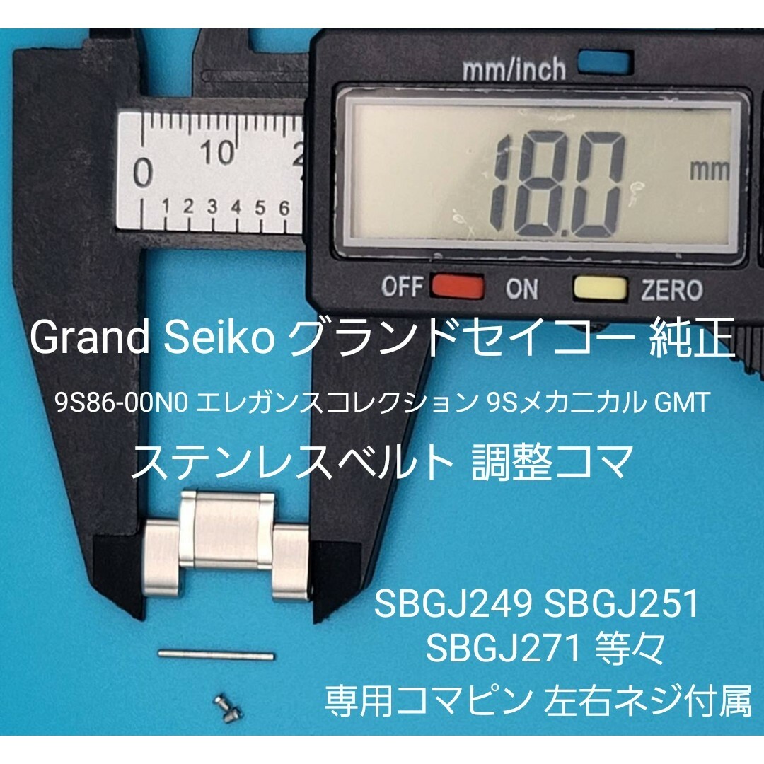 時計Grand Seiko用品⑩グランドセイコーベルトコマ ベルト調整用コマ