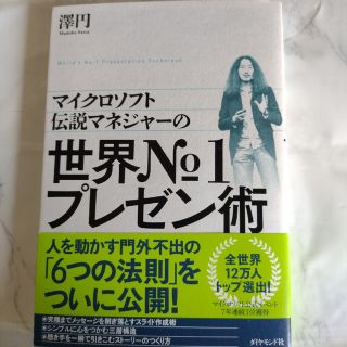 マイクロソフト伝説マネジャーの世界Ｎｏ．１プレゼン術(ビジネス/経済)