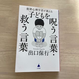 犯罪心理学者が教える子どもを呪う言葉・救う言葉(その他)