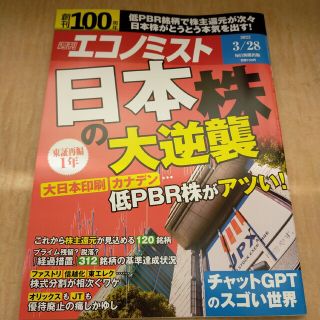 (最新号) 週刊 エコノミスト 3月28日号(ビジネス/経済/投資)