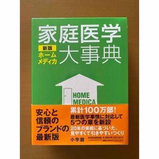 ショウガクカン(小学館)の家庭医学大事典 ホ－ムメディカ(健康/医学)