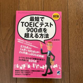 最短でＴＯＥＩＣテスト９００点を超える方法 ５００点台からでも大丈夫！ 改訂版(資格/検定)