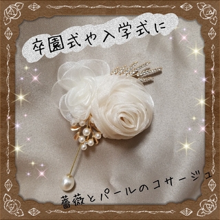 コサージュ　入学式　卒業式　贈り物　ブローチ　真珠風　ラインストーン(コサージュ/ブローチ)