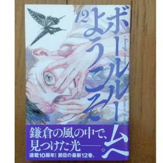 コウダンシャ(講談社)のボールルームへようこそ 12巻 竹内友(少年漫画)