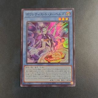 ユウギオウ(遊戯王)のポワレティス・ヌーベルズ　スーパーレア　遊戯王(シングルカード)