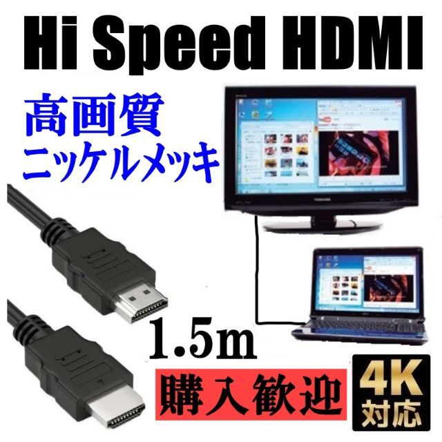 HDMI ケーブル １.５ｍ 高性能 高画質 ハイスピード　ブラック　ab スマホ/家電/カメラのテレビ/映像機器(映像用ケーブル)の商品写真