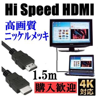 HDMI ケーブル １.５ｍ 高性能 高画質 ハイスピード　ブラック　ab(映像用ケーブル)