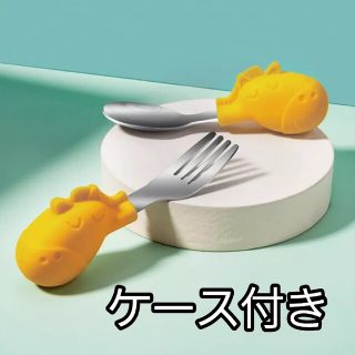 幼児用 練習用 カトラリー フォーク スプーン ケース付き(離乳食器セット)