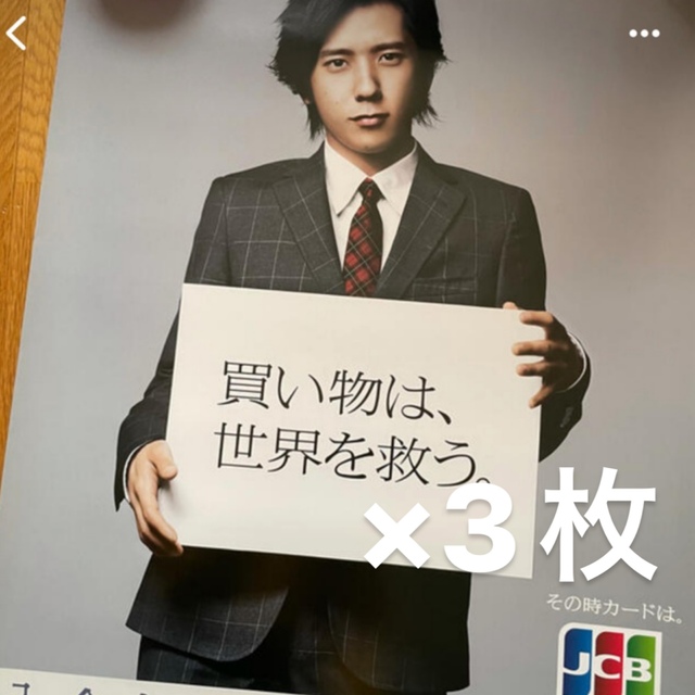 嵐(アラシ)の二宮和也　JCB ポスター　 エンタメ/ホビーのタレントグッズ(男性タレント)の商品写真