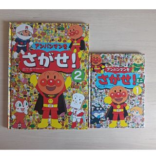 アンパンマン(アンパンマン)のアンパンマンをさがせ！ 2冊(絵本/児童書)