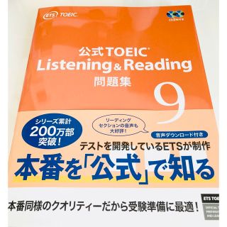 コクサイビジネスコミュニケーションキョウカイ(国際ビジネスコミュニケーション協会)の【お取り置き】TOEIC Listening & Reading 問題集 9(資格/検定)