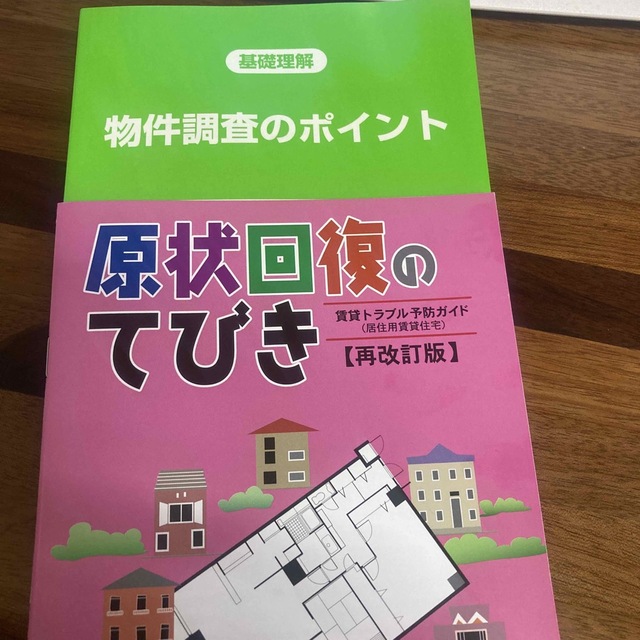 「基礎理解物件調査のポイント」と「原状回復の手引き」 エンタメ/ホビーの本(住まい/暮らし/子育て)の商品写真