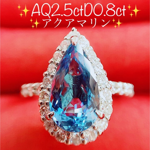 WEB限定】 ☆2.5ct☆大粒アクアマリン✨0.8ctダイヤモンドプラチナ