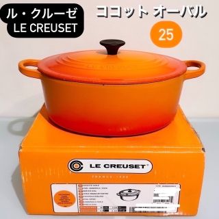 ルクルーゼ(LE CREUSET)の人気のオレンジ♪【LE CREUSET】ル•クレーゼ  ココット・オーバル 25(鍋/フライパン)