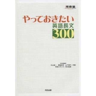 オウブンシャ(旺文社)のやっておきたい英語長文３００(その他)