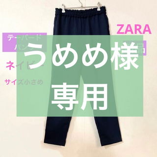ザラ(ZARA)の【新品】テーパードパンツ ネイビー / ZARA ザラ(その他)