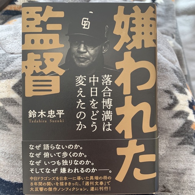 嫌われた監督落合博満は中日をどう変えたのか エンタメ/ホビーの本(その他)の商品写真