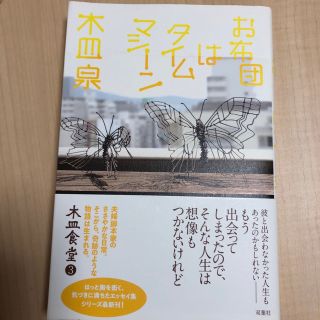 木皿食堂 ３(文学/小説)