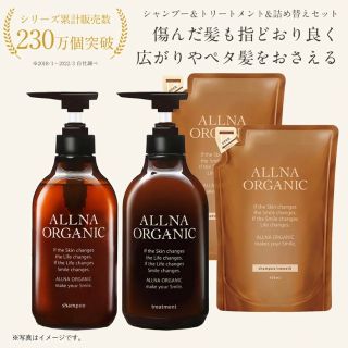 ALLNA ORGANIC シャンプー／トリートメント(シャンプー/コンディショナーセット)