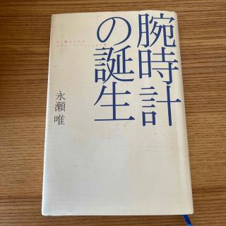 腕時計の誕生 女と戦士たちのサイボ－グ・ファッション史(ファッション/美容)