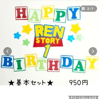 トイストーリー(トイ・ストーリー)のトイストーリー誕生日　ハーフバースデー　トイストーリー壁面(ガーランド)