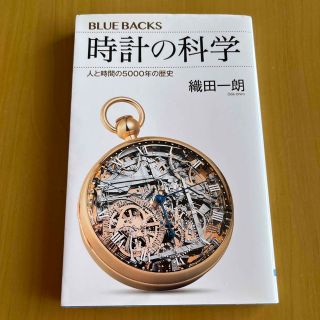 時計の科学 人と時間の５０００年の歴史(その他)