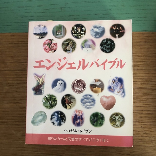 エンジェルバイブル 知りたかった天使のすべてがこの１冊に エンタメ/ホビーの本(人文/社会)の商品写真