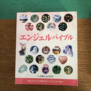 エンジェルバイブル 知りたかった天使のすべてがこの１冊に(人文/社会)