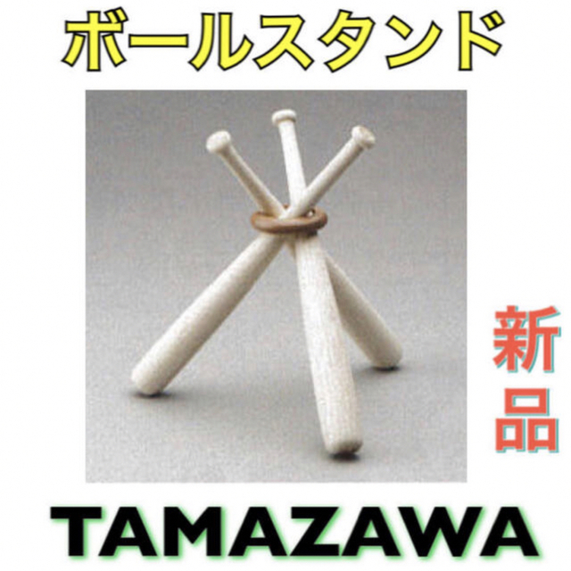 Tamazawa(タマザワ)のTAMAZAWA タマザワ 野球 ボールスタンド 記念ボール 飾り スポーツ/アウトドアの野球(記念品/関連グッズ)の商品写真