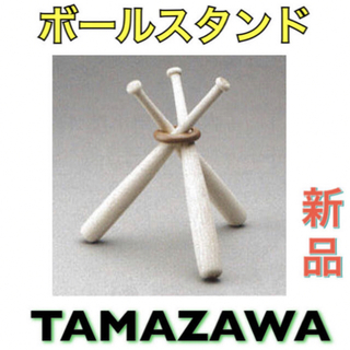 タマザワ(Tamazawa)のTAMAZAWA タマザワ 野球 ボールスタンド 記念ボール 飾り(記念品/関連グッズ)