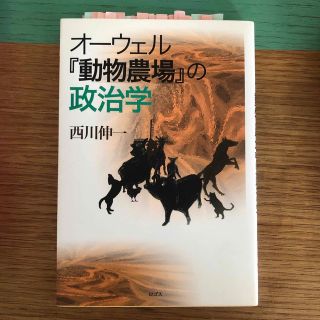 オ－ウェル『動物農場』の政治学(人文/社会)