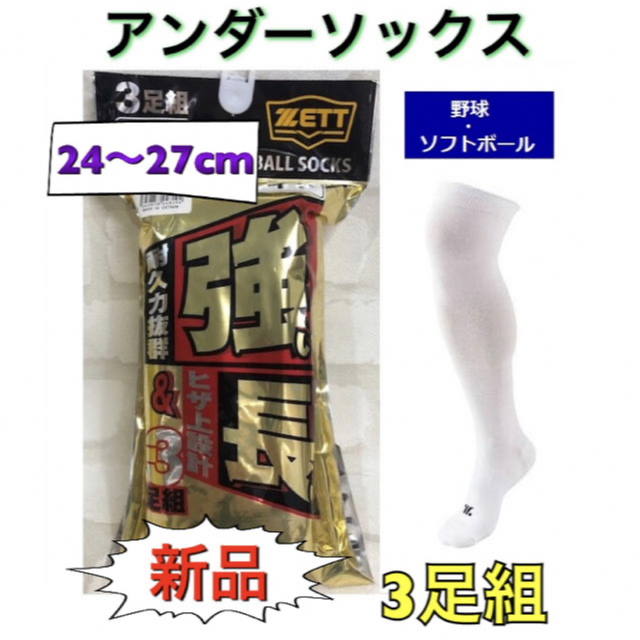 ZETT - ZETT ゼット 野球 ソックス アンダーソックス 3足組 24-27cmの