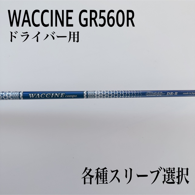 WACCINE/ワクチンコンポ GR560R ドライバー 新着
