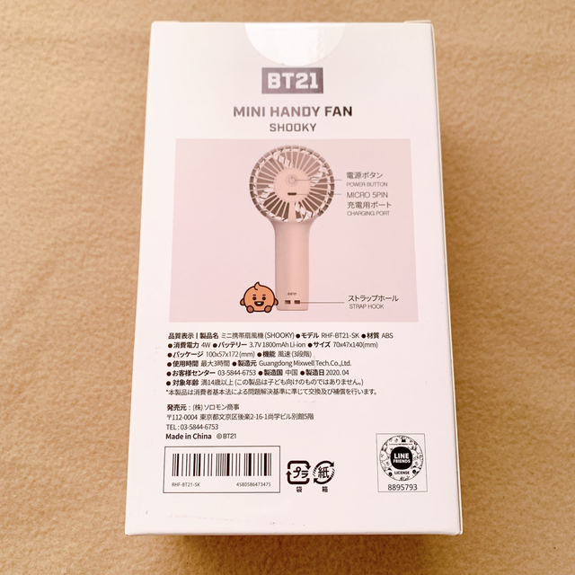 BT21 SHOOKY ハンディファン キーリング チャーム ぬいぐるみ セット