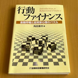 行動ファイナンス 金融市場と投資家心理のパズル(ビジネス/経済)