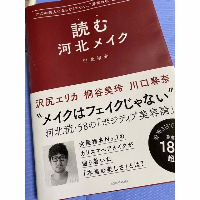 読む河北メイク ただの美人にならなくていい。“最高の私”になればい エンタメ/ホビーの本(ファッション/美容)の商品写真