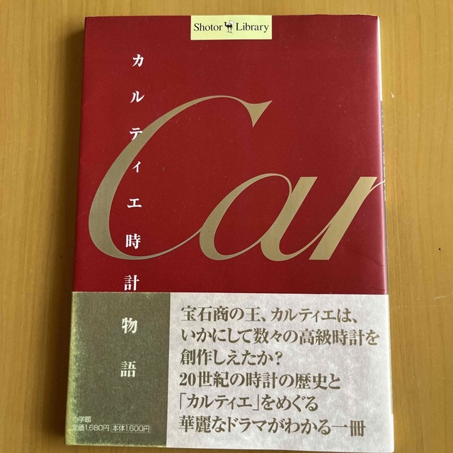 カルティエ時計物語 エンタメ/ホビーの本(人文/社会)の商品写真