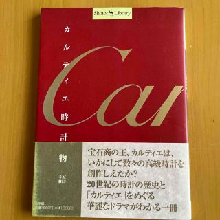 カルティエ時計物語(人文/社会)