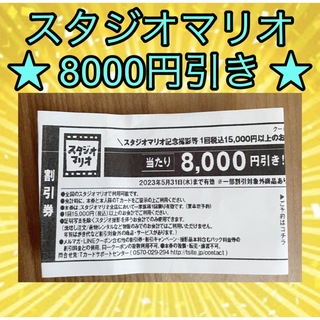 ⭐️ スタジオマリオ 8000円引き❗️クーポン(その他)