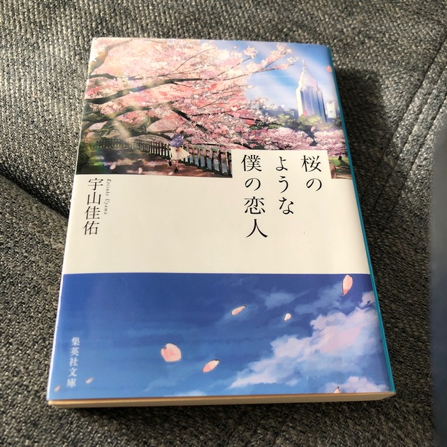 桜のような僕の恋人　宇山圭佑 エンタメ/ホビーの本(文学/小説)の商品写真