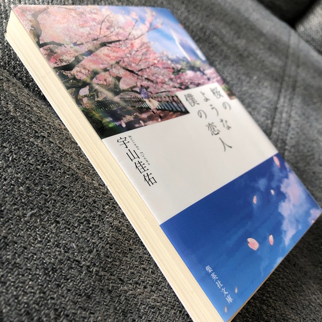 桜のような僕の恋人　宇山圭佑 エンタメ/ホビーの本(文学/小説)の商品写真