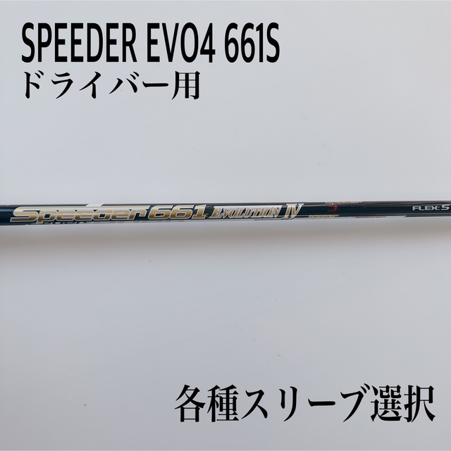 SPEEDER/スピーダーエボリューション4 661S ドライバー 豪華で新しい ...