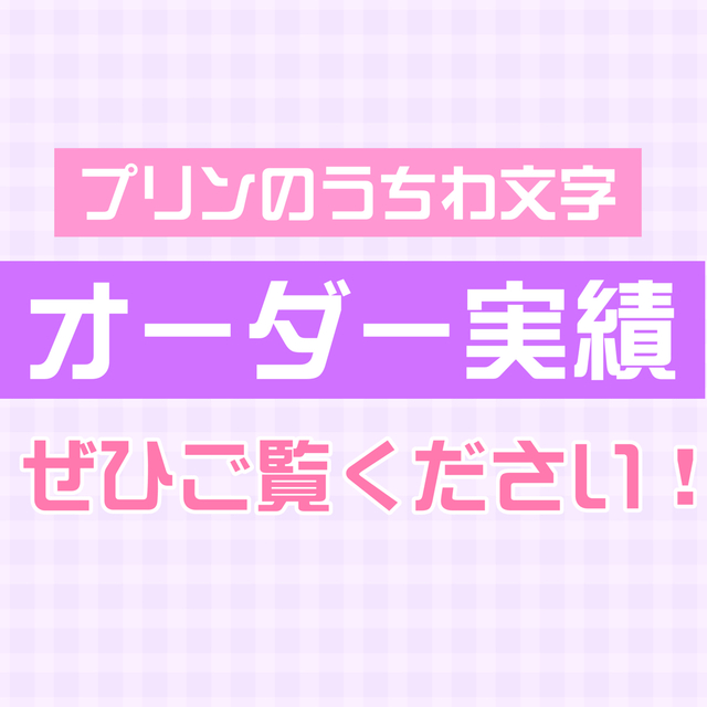 サンプル① 連結うちわ文字　連結うちわ　文字パネル　うちわ文字