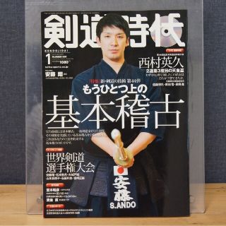 【古本】剣道時代 2019年 1月号、9月号2冊セット(趣味/スポーツ)