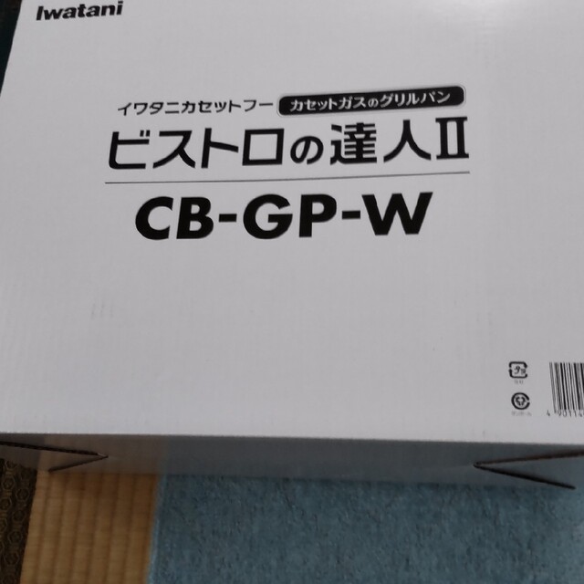 (kobito様専用❩ビストロの達人II (ホワイト) CB-GP-W スマホ/家電/カメラの調理家電(その他)の商品写真