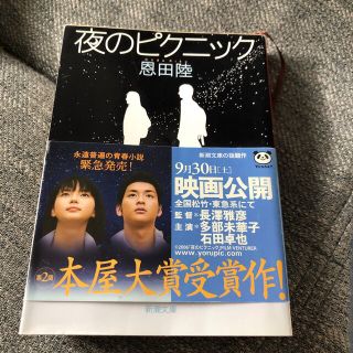 夜のピクニック　恩田陸(文学/小説)