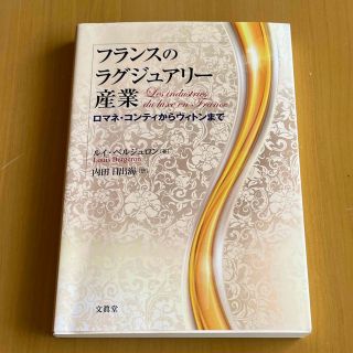 フランスのラグジュアリー産業 ロマネ・コンティからヴィトンまで(ビジネス/経済)