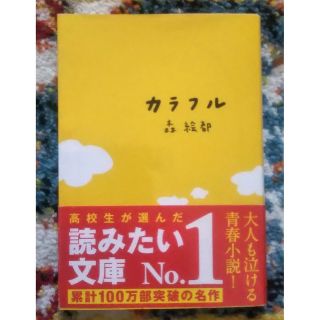 「カラフル｣　森絵都(その他)