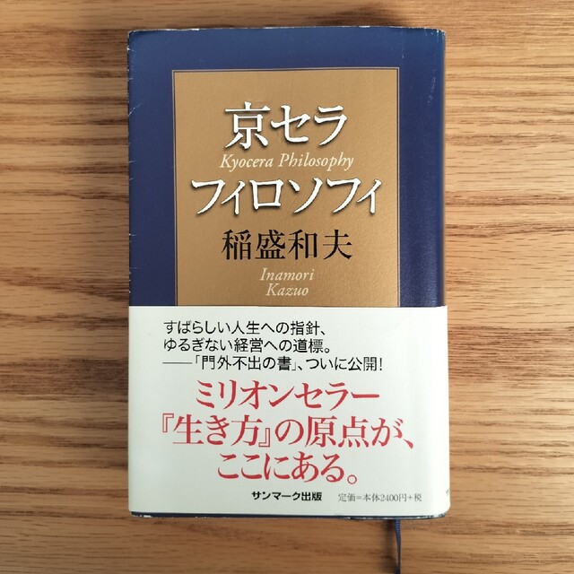 京セラフィロソフィ エンタメ/ホビーの本(ビジネス/経済)の商品写真