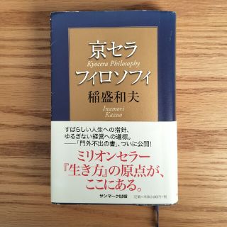 京セラフィロソフィ(ビジネス/経済)